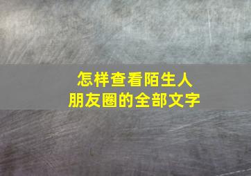 怎样查看陌生人朋友圈的全部文字