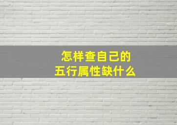 怎样查自己的五行属性缺什么