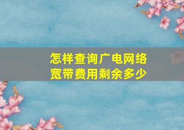 怎样查询广电网络宽带费用剩余多少