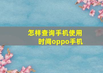 怎样查询手机使用时间oppo手机