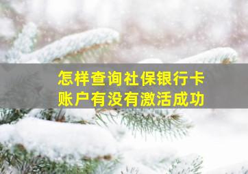 怎样查询社保银行卡账户有没有激活成功