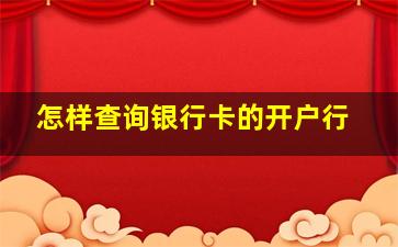 怎样查询银行卡的开户行