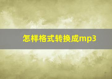 怎样格式转换成mp3