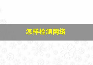 怎样检测网络