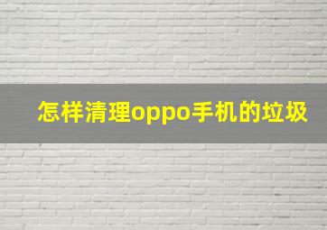 怎样清理oppo手机的垃圾