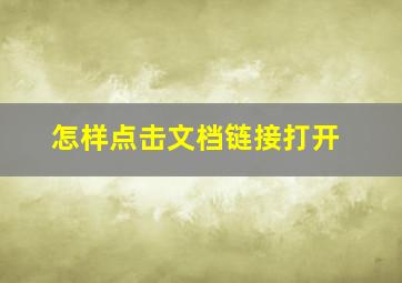 怎样点击文档链接打开