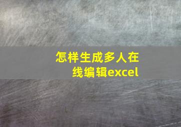 怎样生成多人在线编辑excel