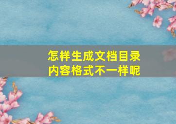 怎样生成文档目录内容格式不一样呢