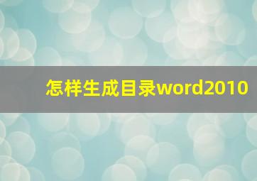 怎样生成目录word2010