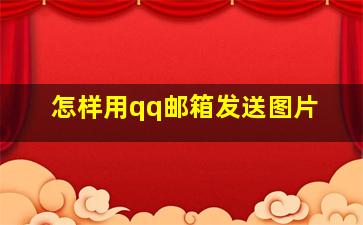 怎样用qq邮箱发送图片