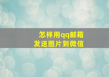 怎样用qq邮箱发送图片到微信