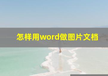 怎样用word做图片文档