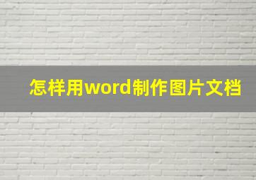 怎样用word制作图片文档