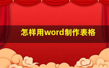 怎样用word制作表格