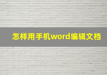 怎样用手机word编辑文档