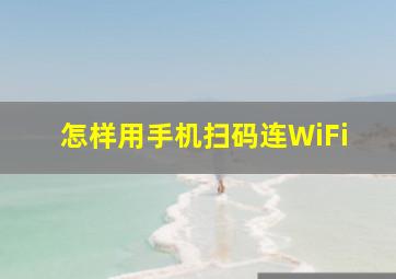 怎样用手机扫码连WiFi