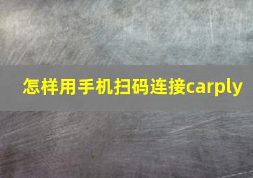 怎样用手机扫码连接carply