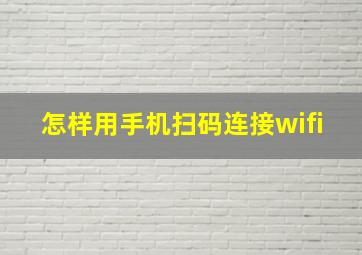 怎样用手机扫码连接wifi