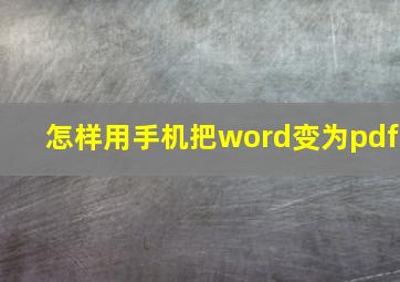 怎样用手机把word变为pdf