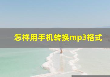 怎样用手机转换mp3格式