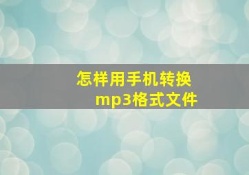 怎样用手机转换mp3格式文件