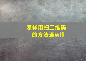 怎样用扫二维码的方法连wifi