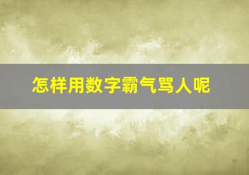 怎样用数字霸气骂人呢