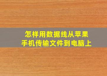 怎样用数据线从苹果手机传输文件到电脑上