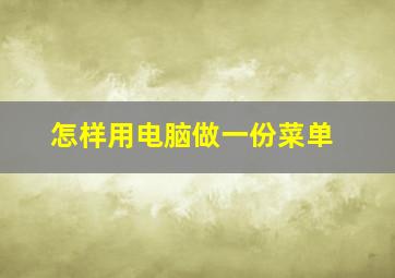 怎样用电脑做一份菜单