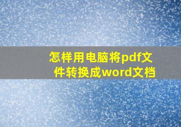 怎样用电脑将pdf文件转换成word文档