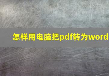 怎样用电脑把pdf转为word