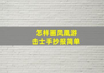 怎样画凤凰游击士手抄报简单