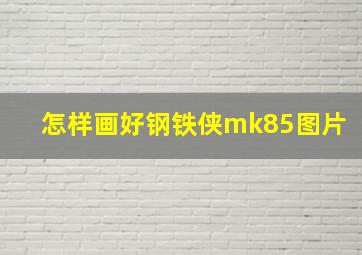 怎样画好钢铁侠mk85图片