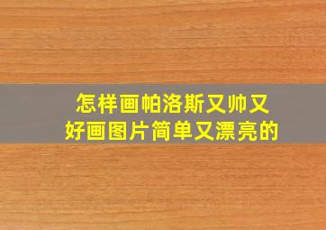 怎样画帕洛斯又帅又好画图片简单又漂亮的