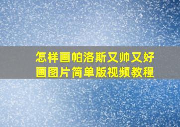 怎样画帕洛斯又帅又好画图片简单版视频教程