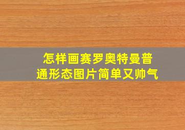 怎样画赛罗奥特曼普通形态图片简单又帅气