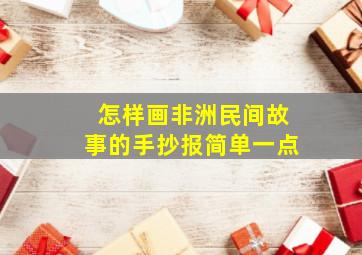 怎样画非洲民间故事的手抄报简单一点