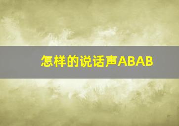 怎样的说话声ABAB