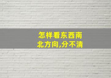 怎样看东西南北方向,分不清