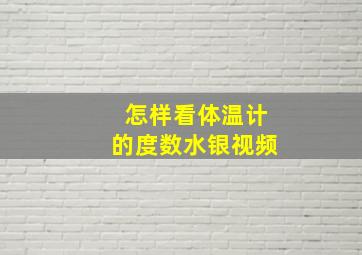 怎样看体温计的度数水银视频