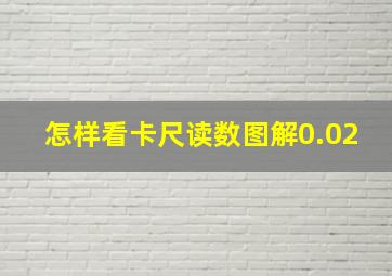 怎样看卡尺读数图解0.02