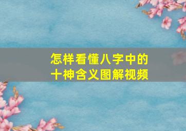 怎样看懂八字中的十神含义图解视频