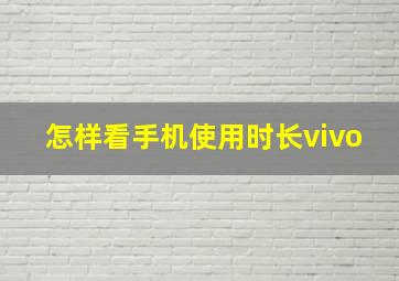 怎样看手机使用时长vivo