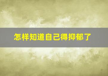 怎样知道自己得抑郁了