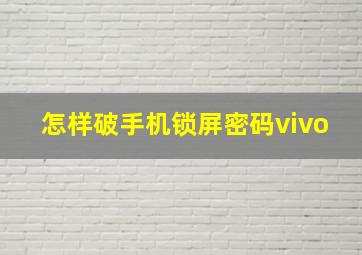 怎样破手机锁屏密码vivo