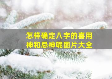 怎样确定八字的喜用神和忌神呢图片大全