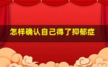 怎样确认自己得了抑郁症