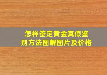 怎样签定黄金真假鉴别方法图解图片及价格