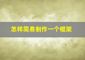 怎样简易制作一个框架