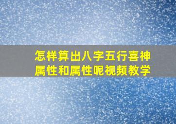 怎样算出八字五行喜神属性和属性呢视频教学